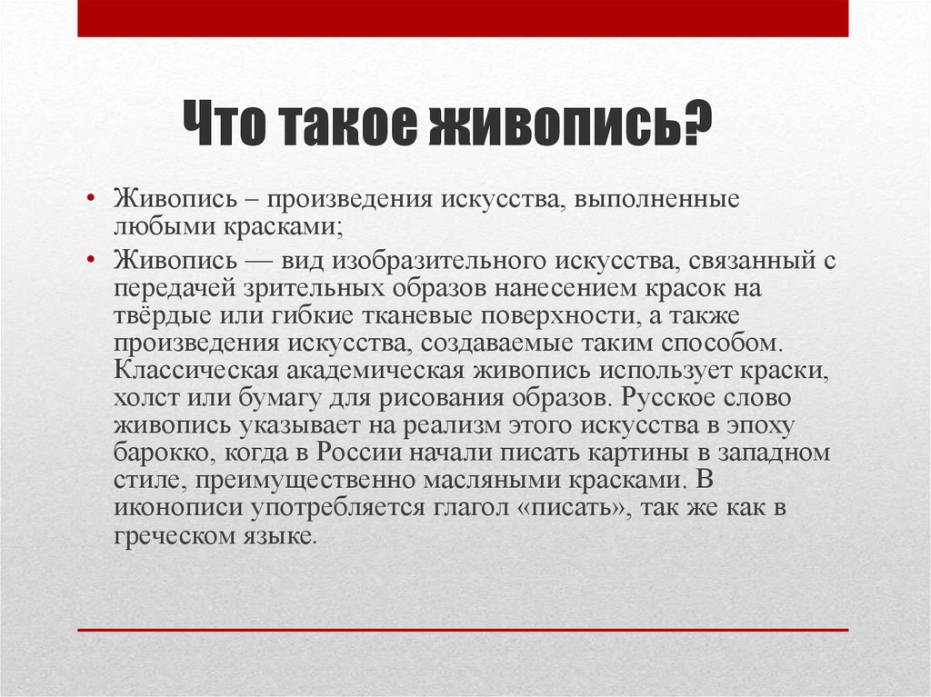 Что такое живопись?
