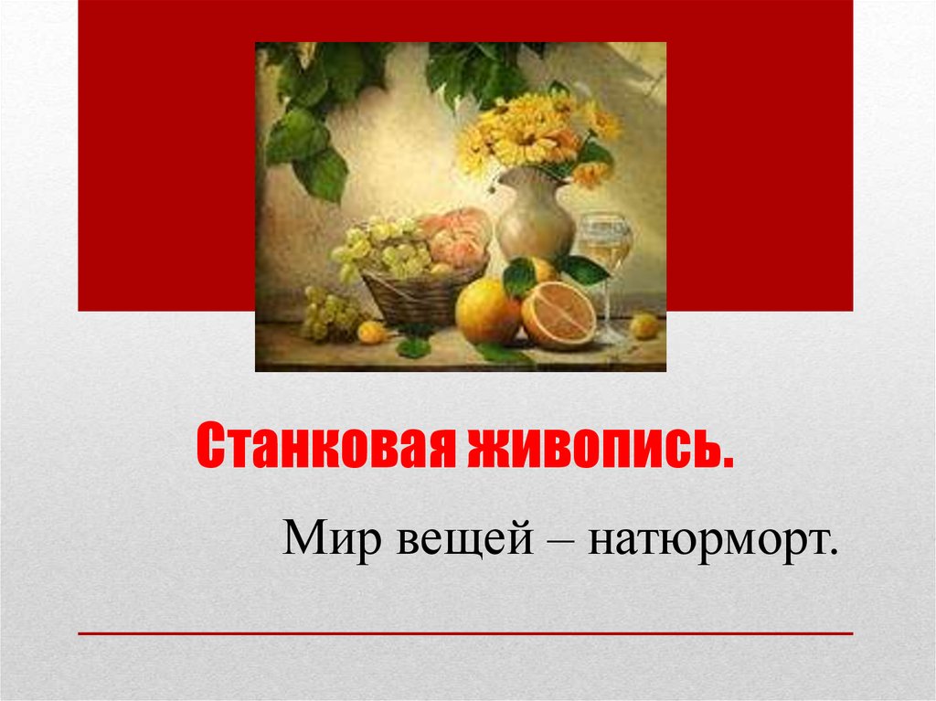 Станковая живопись.