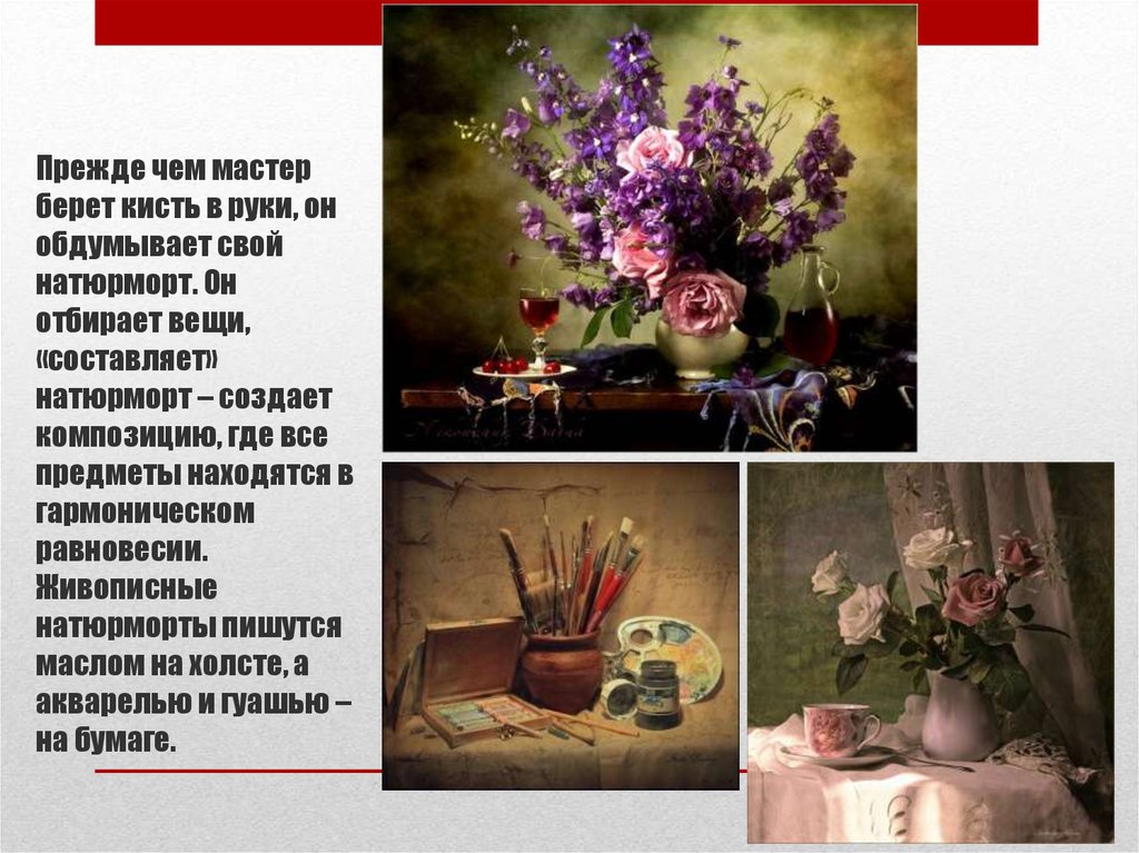 Прежде чем мастер берет кисть в руки, он обдумывает свой натюрморт. Он отбирает вещи, «составляет» натюрморт – создает