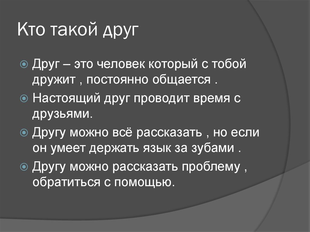 Понятие настоящего. Кто такой друг. Кто такой друг определение. Кто такие друзья определение. Настоящий друг это определение.