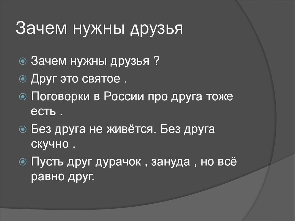 Почему нужно быть хорошим другом. Зачем нужны друзья. Почему нужны друзья. Зачем человеку нужны друзья. Почему нужно дружить.