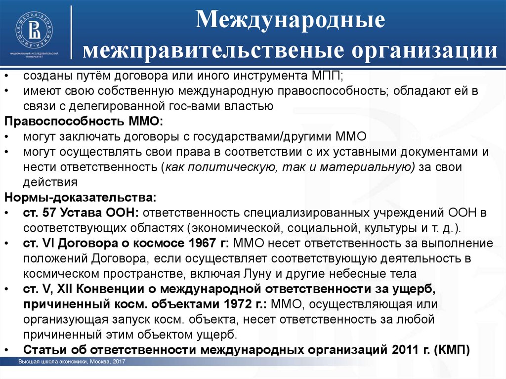 Договоры международных организаций. Право международных организаций. Международные организации в международном праве. Международные межгосударственные организации обладают. Обязанности международных межправительственных организаций.