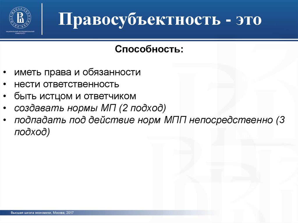 Международная правосубъектность. Содержание правосубъектности. Правосубъектность международного права. Правосубъектность презентация.