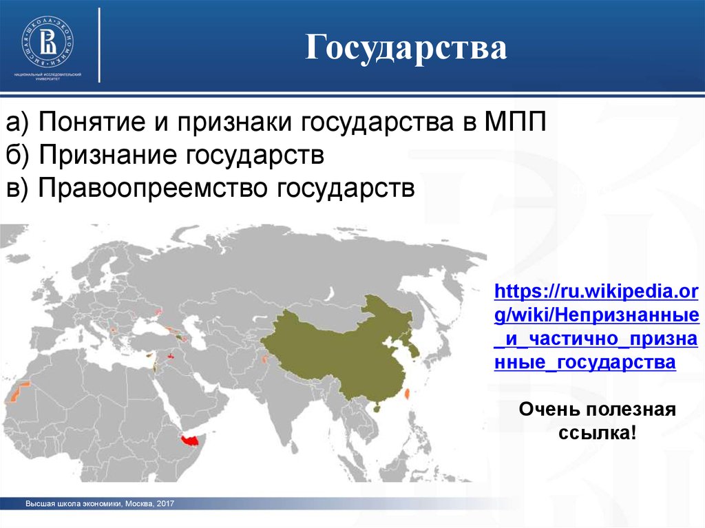 Понятие страна. Государства. Признание государств. Государство в государстве. Государство в международном праве.