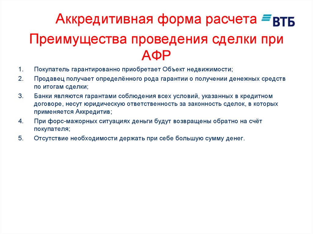 При аккредитивной форме расчетов продукция оплачивается