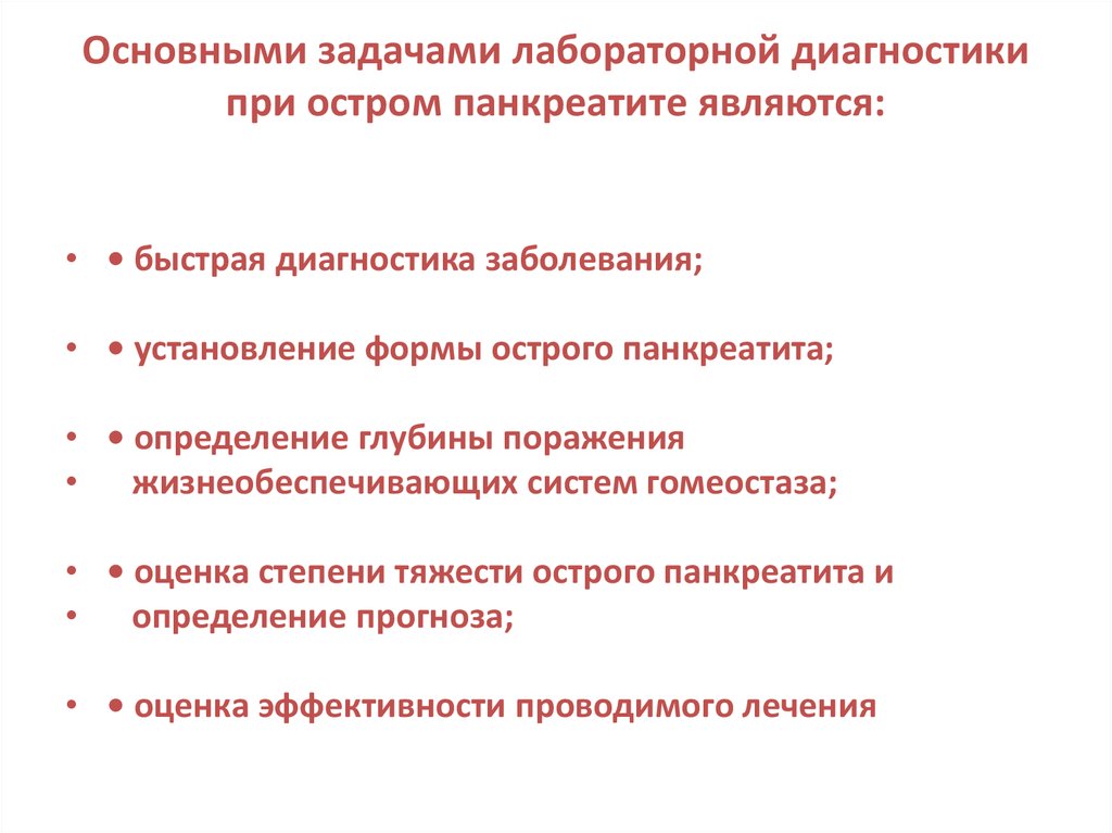 Диагностика панкреатита. Острый панкреатит лабораторные исследования. Лабораторные методы исследования при панкреатите. Алгоритм лабораторной диагностики острого панкреатита. Лабораторная диагностика при остром панкреатите.