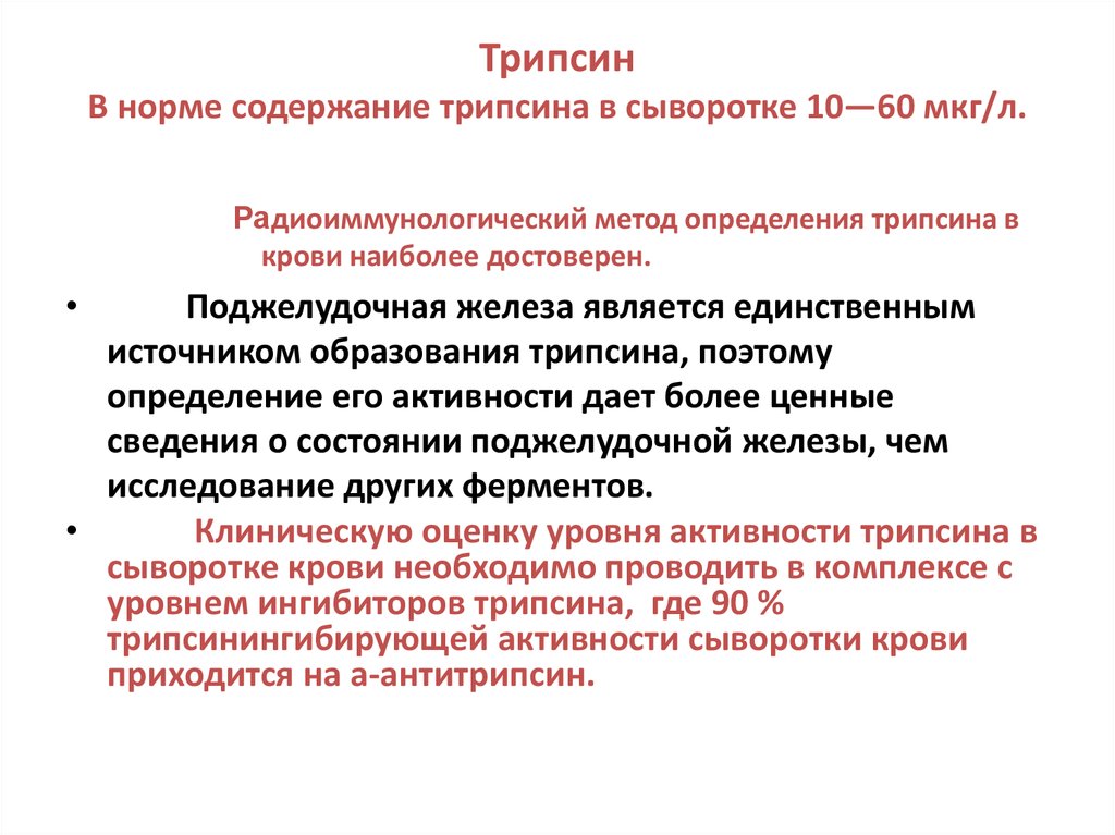 Активность трипсина. Трипсин норма. Трипсин в сыворотке крови норма. Норма трипсина в крови. Иммунореактивный трипсин анализ крови.