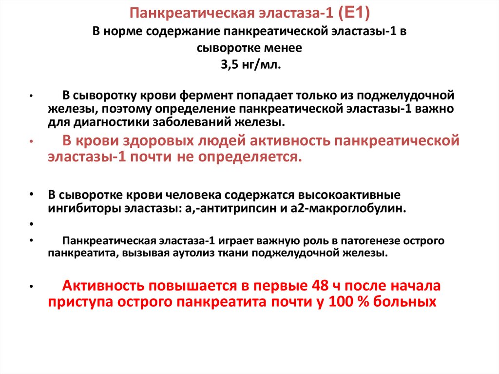 Анализ кала на панкреатическую эластазу. Панкреатической эластазы-1 в Кале норма. Панкреатическая эластаза 1 в Кале. Норма панкреатической эластазы в Кале у взрослого. Панкреатическая эластаза в Кале норма.