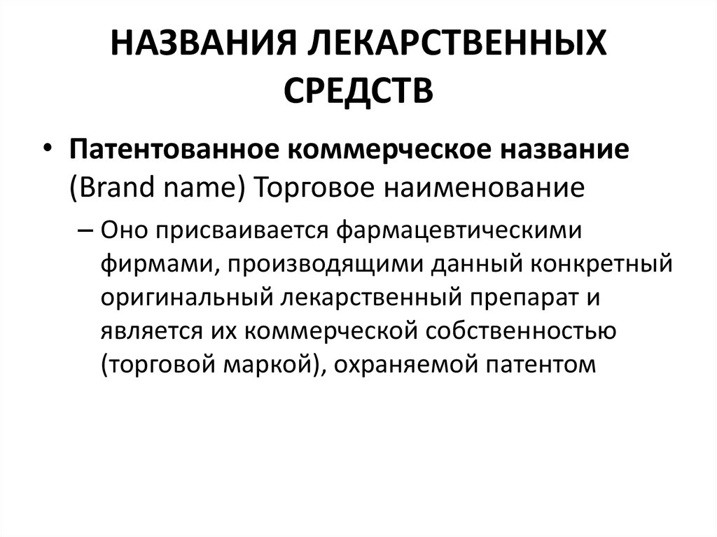 Коммерческое средство. Название лекарственных веществ. Наименование лекарственного средства. Патентованное лекарственное средство это. Наименование лекарственного вещества это.