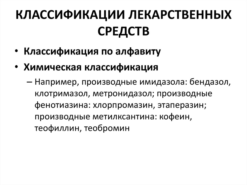 Схема классификация лекарственных средств по объекту воздействия