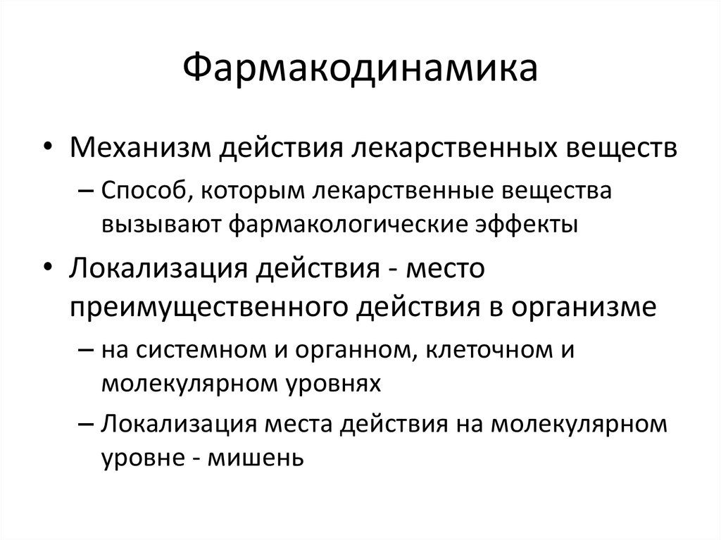 Фармакодинамика определение. Фармакодинамика лекарственных средств механизм действия. Фармакодинамика локализация действия. Локализация действия лекарственных средств.