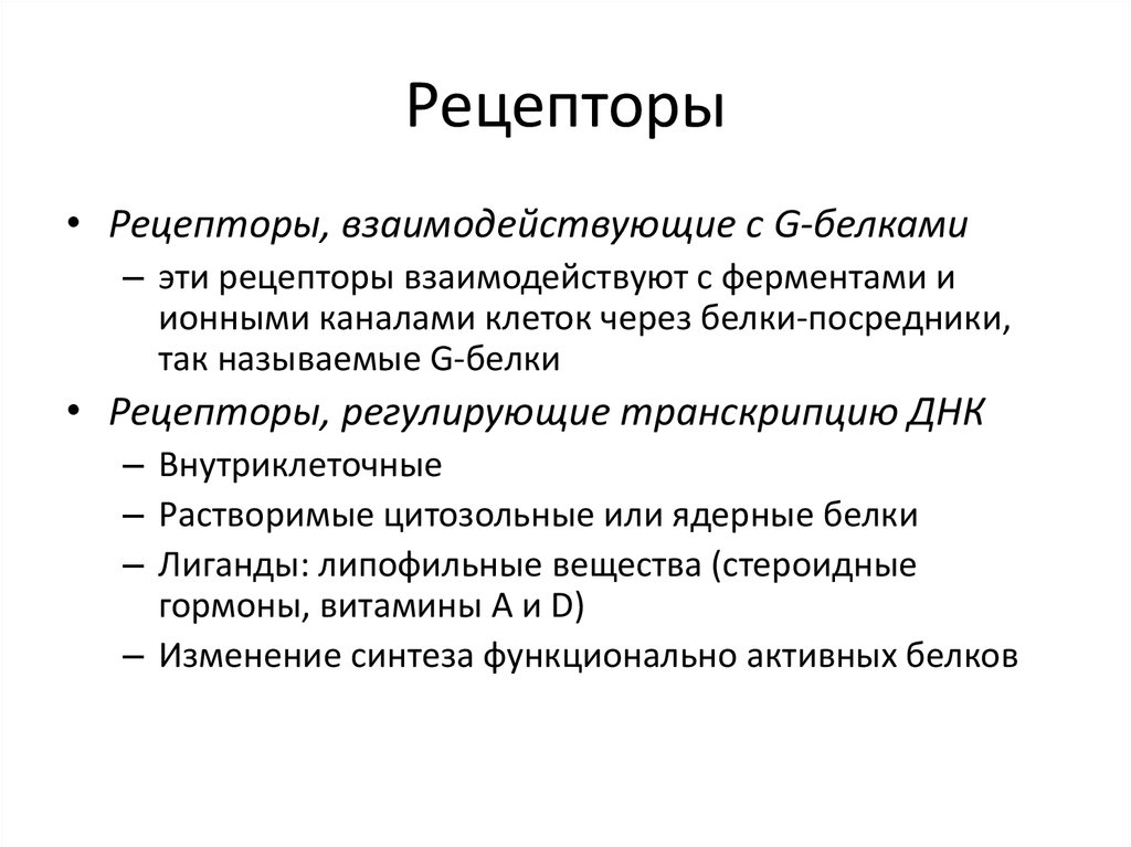 Рецепторы фармакология. Фармакология это простыми словами. Липофильность это в фармакологии.