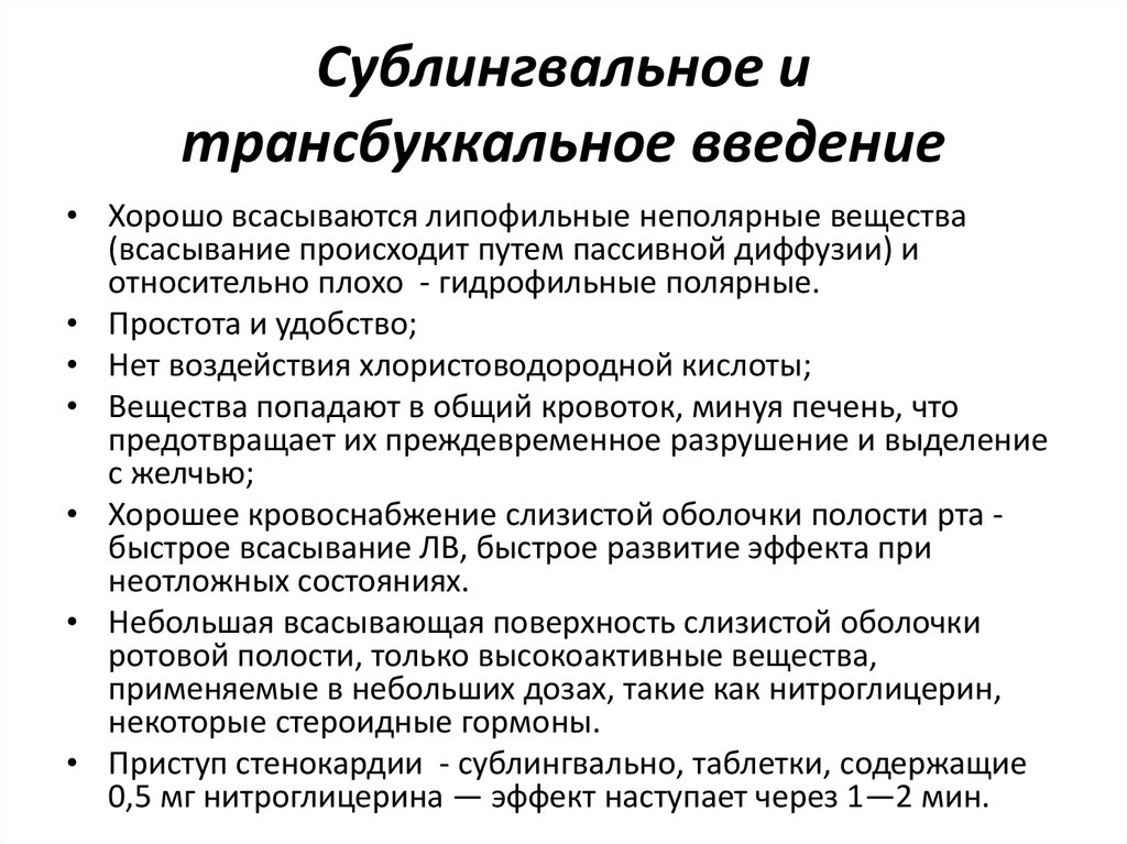 Введение в использование. Введение сублингвально. Трансбуккальное Введение. Трансбуккальное Введение препаратов. Трансбуккальный путь введения лекарственных средств.