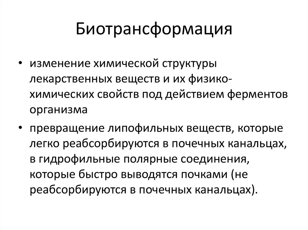 Эйфория это в фармакологии. Биотрансформация лекарственных веществ. Биотрансформация это в фармакологии. Биотрансформация лекарственных веществ в организме. Значение биотрансформации.