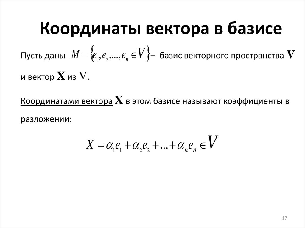 Координаты вектора в базисе