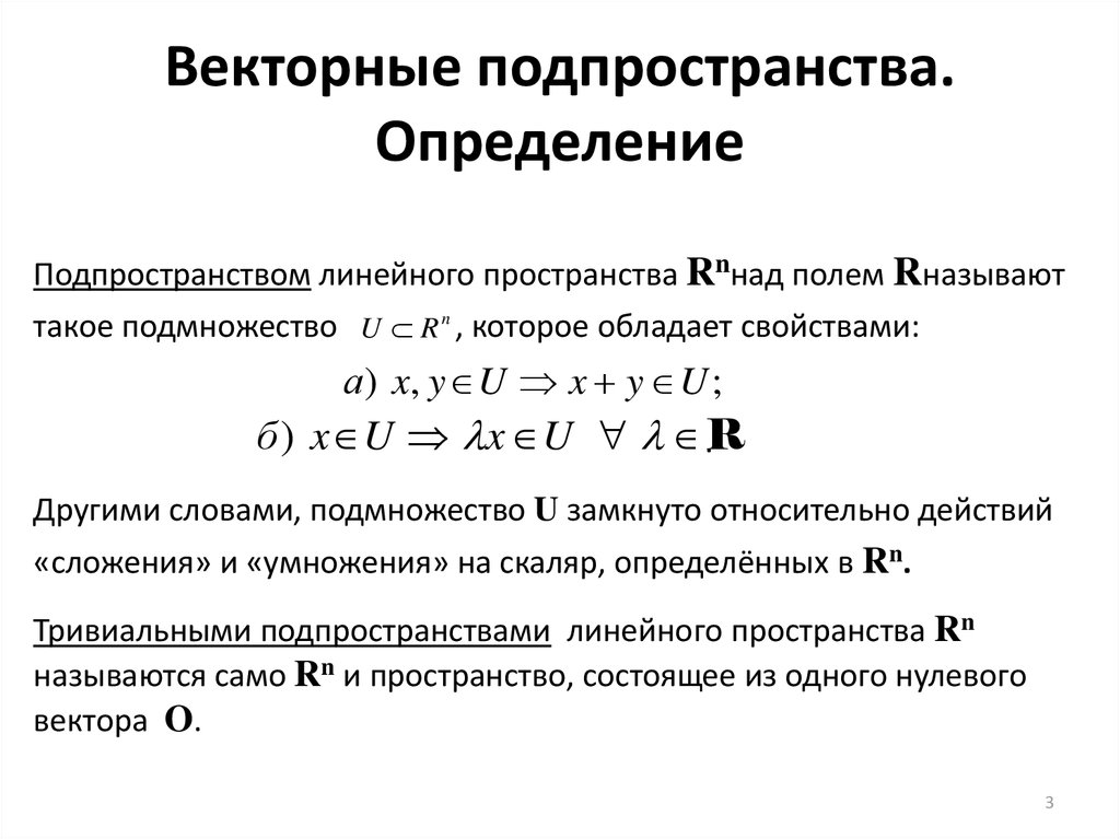 Линейное подпространство