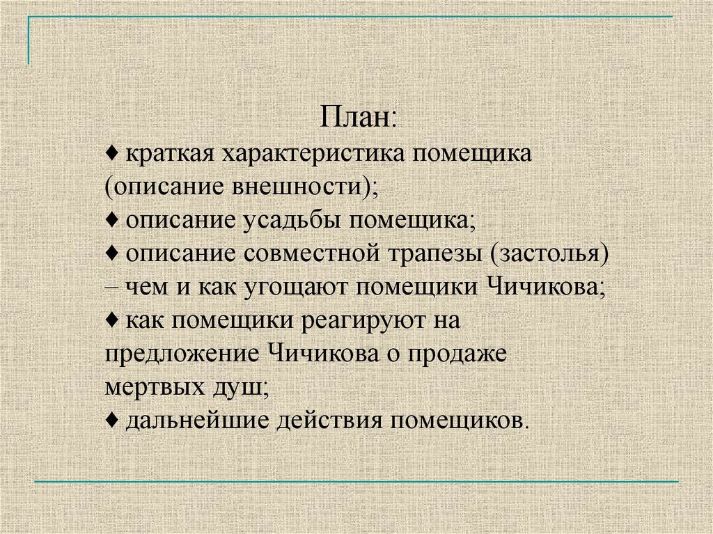 Образцы помещиков в поэме мертвые души сочинение краткое