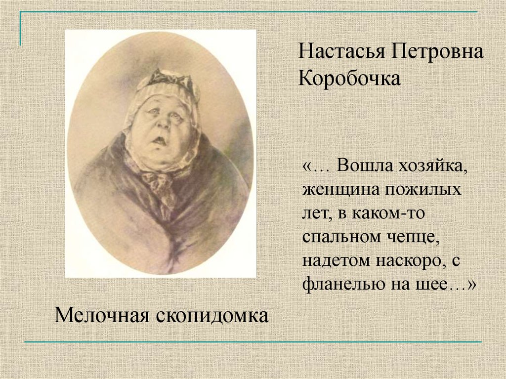 Гоголь. Мертвые души. Почему автор рассположил помещиков именно в таком порядке? — Спрашивалка