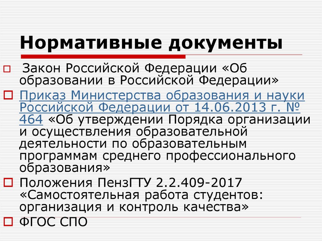 464 приказ минобрнауки. Нормативные документы Министерства образования и науки РФ. Приказ Министерства образования и науки РФ от 14 июня 2013 г n 464.