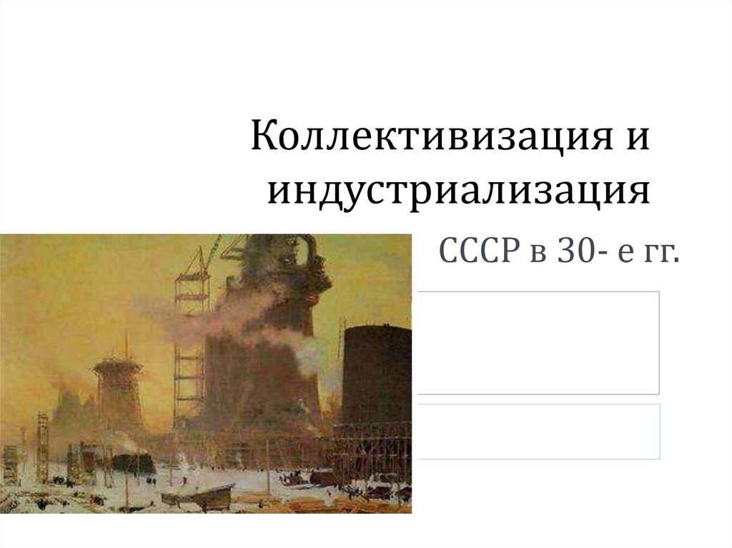 Проверочная работа по истории 10 класс индустриализация. Индустриализация. Индустриализация в СССР презентация. Индустриализация презентация к уроку. Индустриализация в Бразилии.