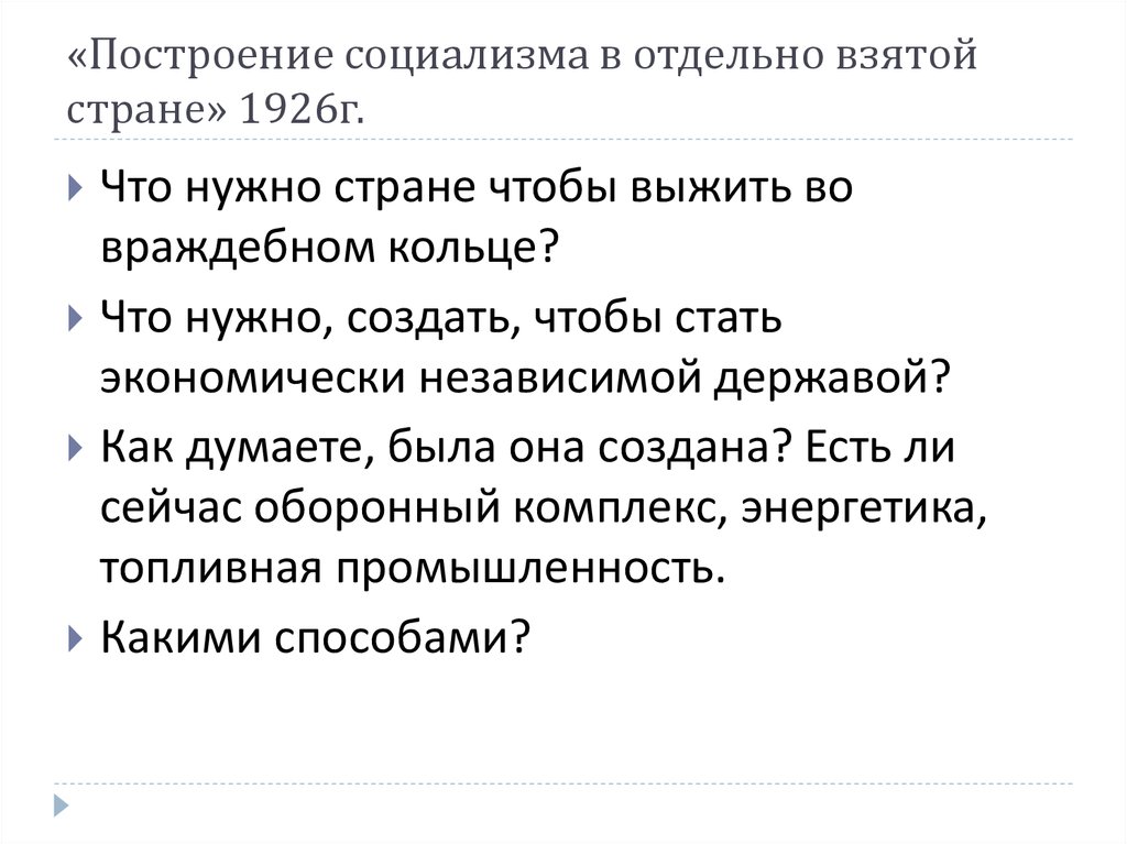 Построение социализма. Социализм в отдельно взятой стране. Построение социализма в отдельно взятой стране. Концепция построения социализма в отдельно взятой стране. Построение социализма в отдельно взятой стране 1926.