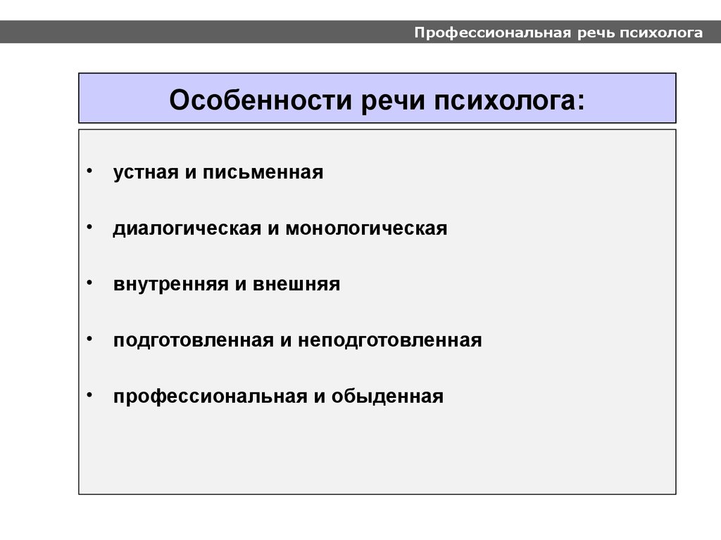 Профессиональная речь. Особенности речи в психологии. Профессиональная речь психолога. Специфика изучения речи в психологии. Психологические особенности речи.