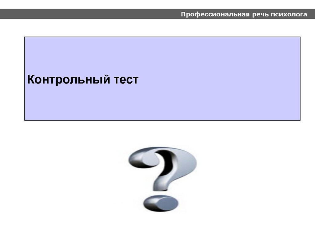 Профессиональная речь психолога