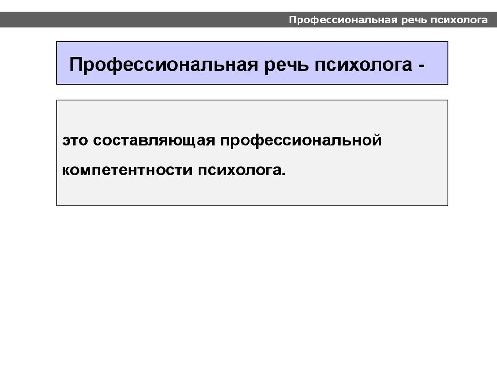 Речь профессиональной группы. Профессиональная речь психолога.