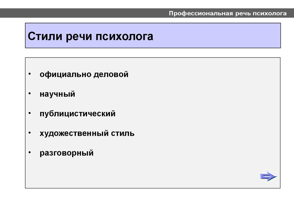 Стили речи психолога