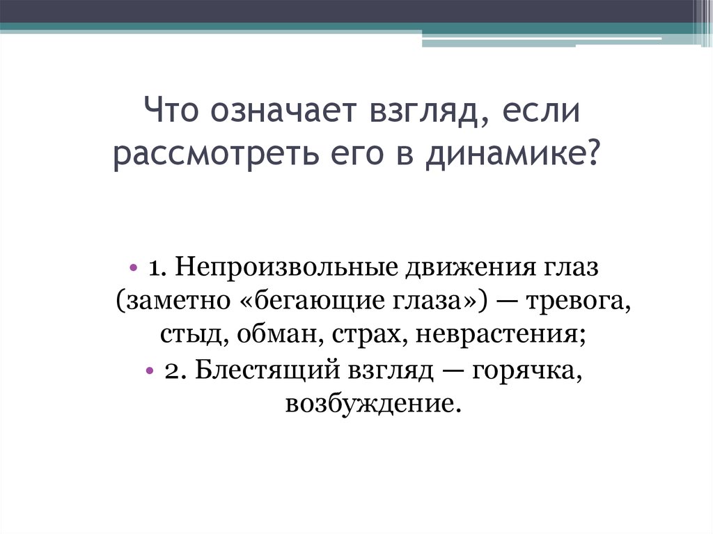 Что значит взгляд. Значение взгляда. Что означает взгляд. Что означает взгляд человека. Взгляд в сторону означает.