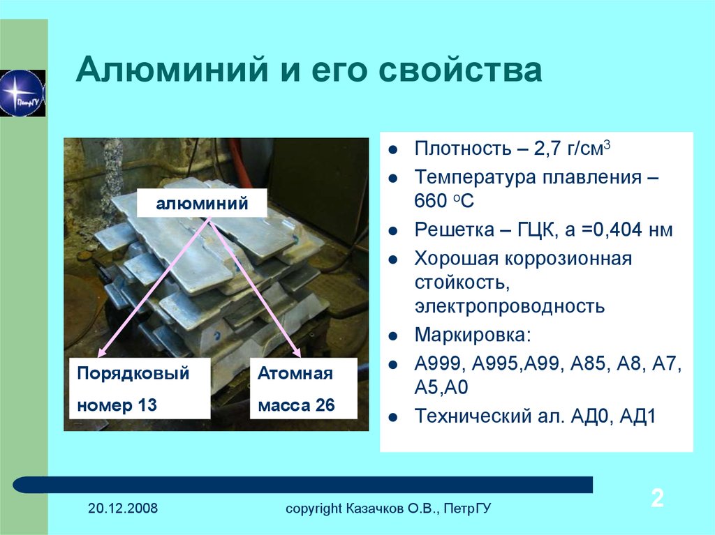 Качество алюминия. Свойства алюминия. Алюминий и его характеристика. Характеристика алюминия. Алюминий и его свойства.