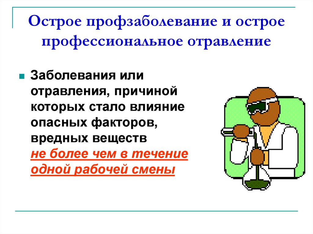 Наличие острого профессионального заболевания