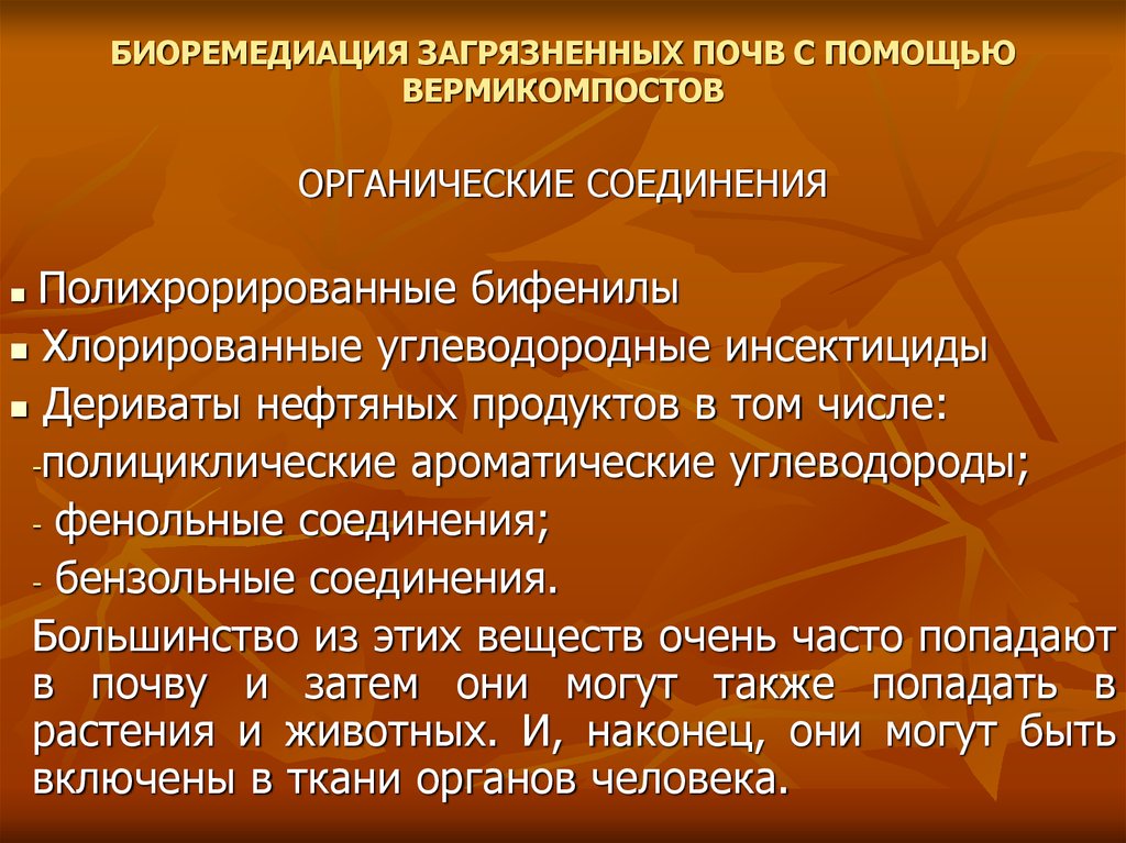 Биоремедиация почв загрязненных презентация