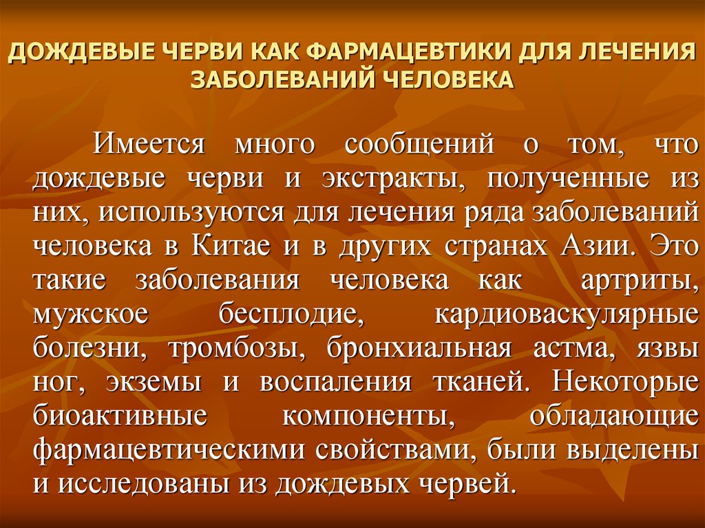 Экстракт земляного червя