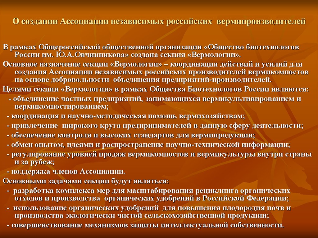 Широкому распространению научных знаний. Общество биотехнологов России. Общество биотехнологов России им ю.а Овчинникова. Формирование ассоциаций. Создание ассоциации.