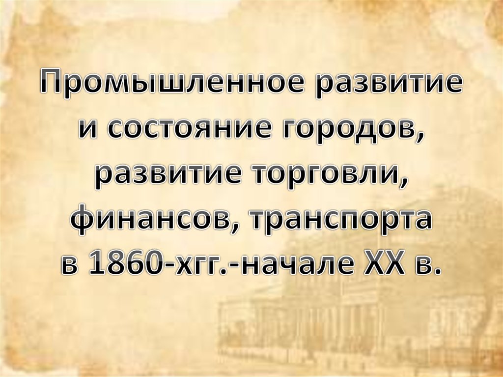 Состояние г. + И - торговли, финансов, транспорта.