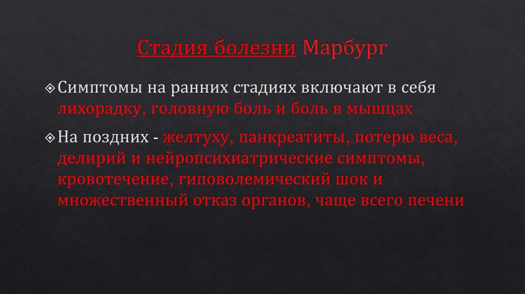 Стадия болезни Марбург