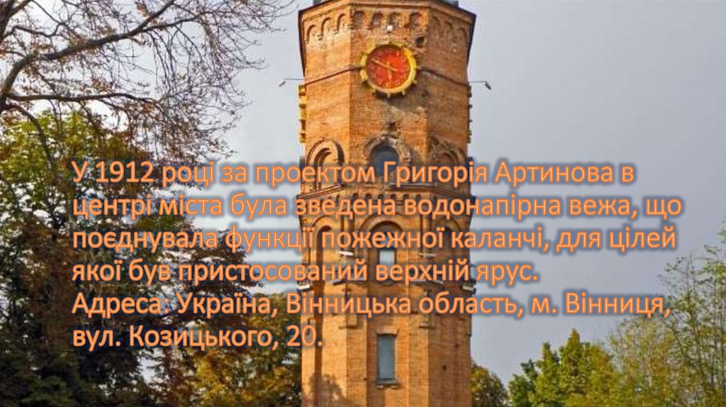У 1912 році за проектом Григорія Артинова в центрі міста була зведена водонапірна вежа, що поєднувала функції пожежної каланчі,
