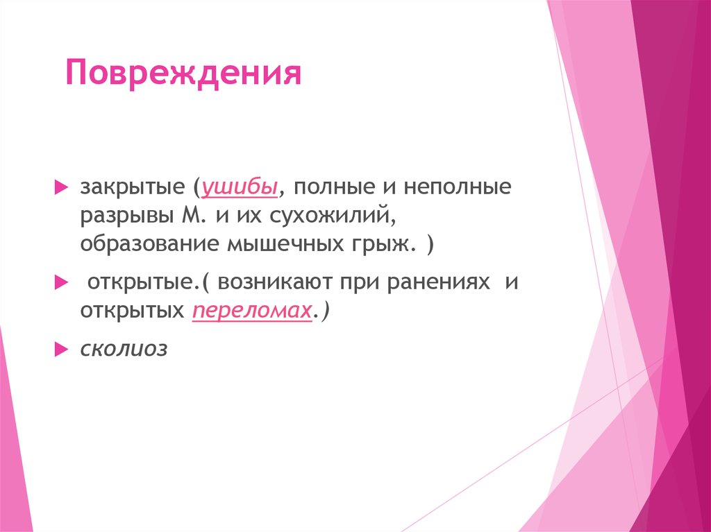  Повреждения