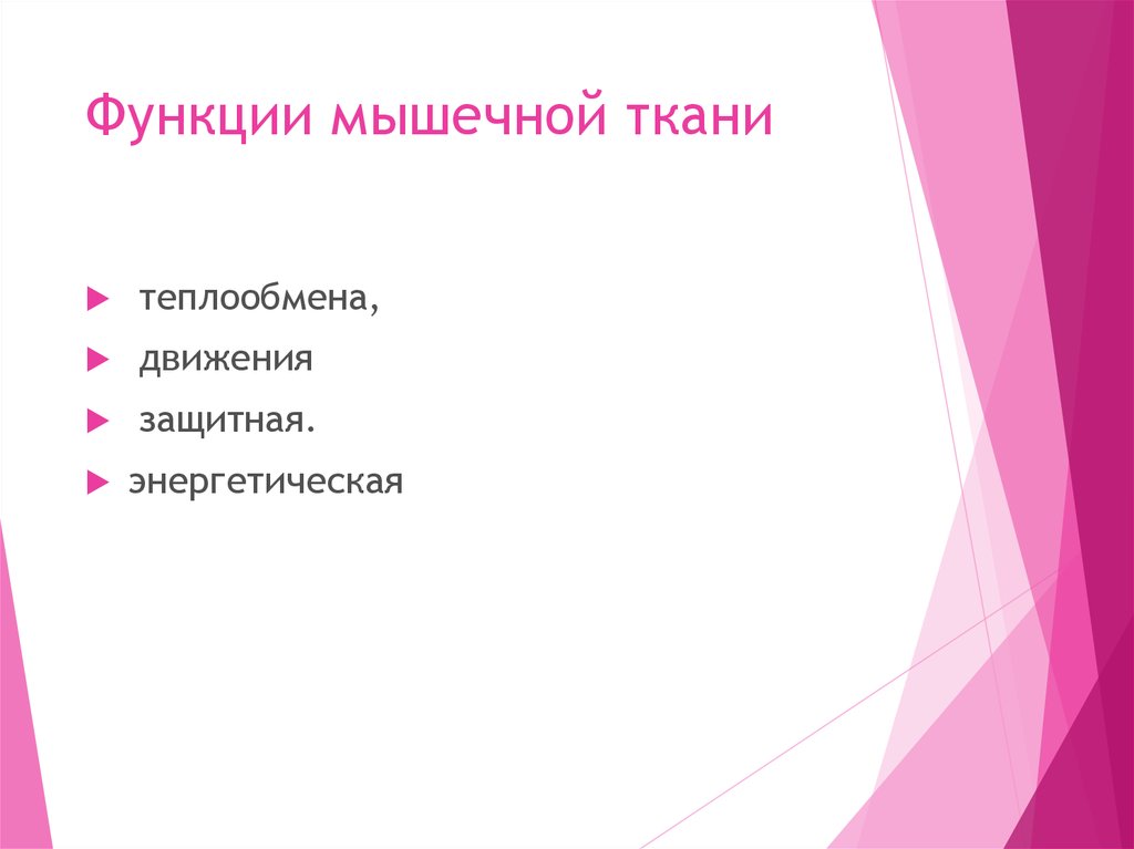 Клетка мышцы роль. Функраии мышечной ткани. Функции мышечноной ткани. Мышечная тепчь функции. Мышечная ткань функции мышечная.