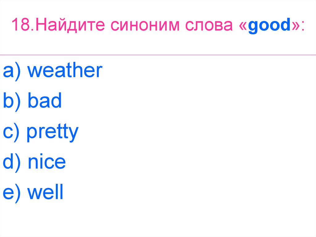 Выбери верное слово you well