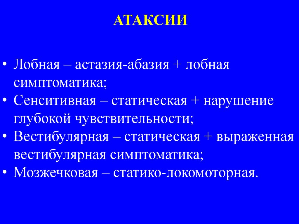 Абазия. Астазия абазия. Лобная абазия. Атаксия и астазия и абазия. Атаксия (мозжечковая, лобная, вестибулярная, сенситивная)..