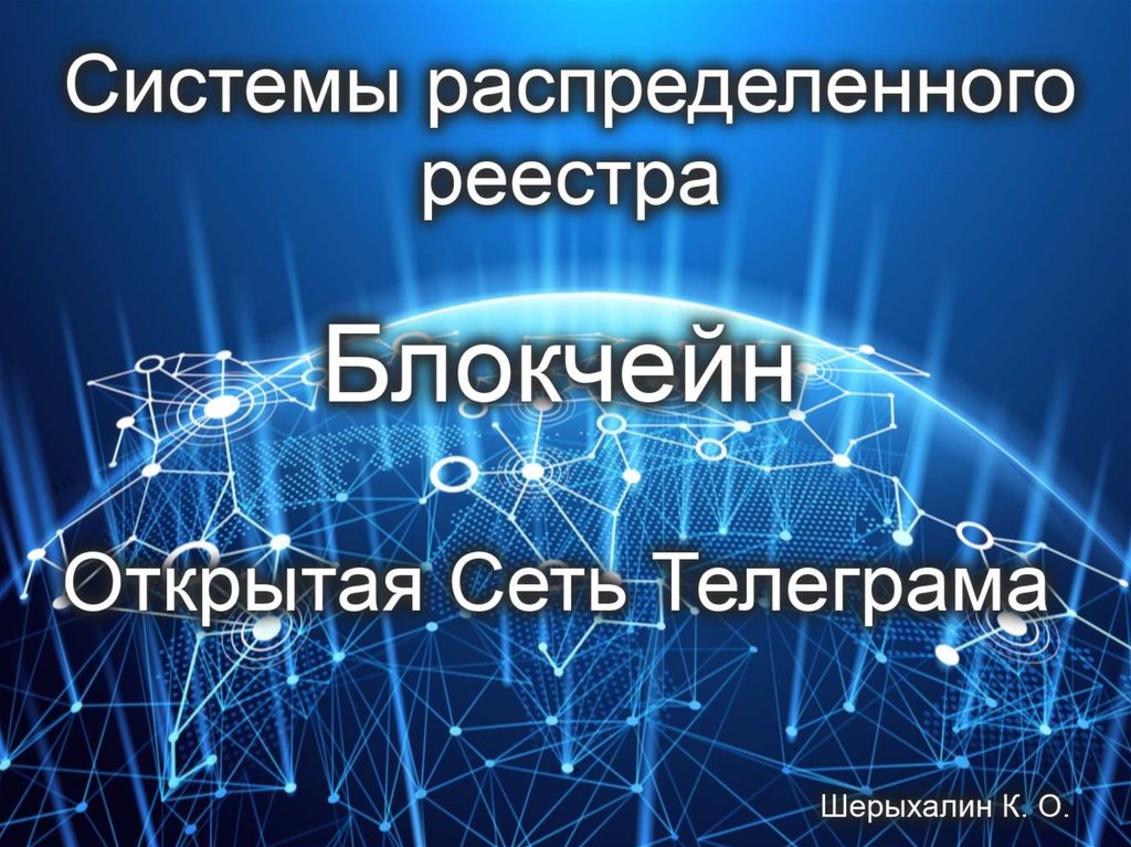 Распределены реестр. Система распределение реестра. Система распределенных реестров. Системы распределённого реестра блокчейн. Технология распределенного реестра.