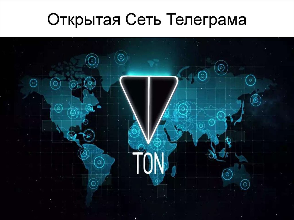 Открытая Сеть Телеграма