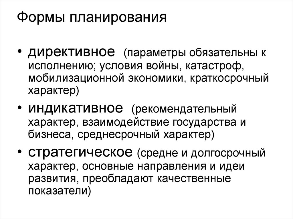 2 директивное планирование. Формы планирования: директивное, индикативное, стратегическое. Директивное и индикативное планирование. Формы планирования директивное и индикативное. Директивное индикативное и стратегическое планирование.