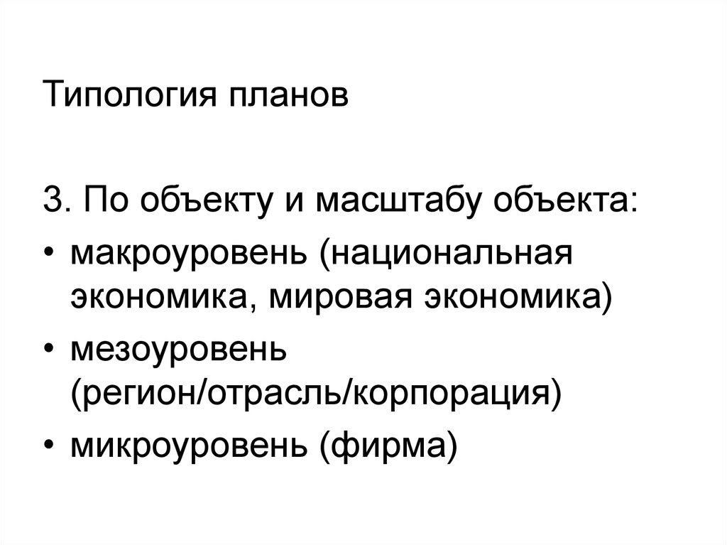 Типология планов. Мезоуровень экономики это. Объект региональной экономики мезоуровня. По типологии планирования.