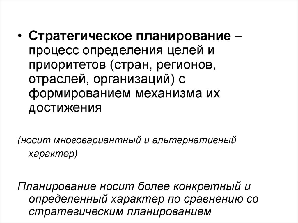 Процесс определения целей. Стратегическое планирование определение. Планирование носит. Многовариантный характер это. Конкретный характер носит.