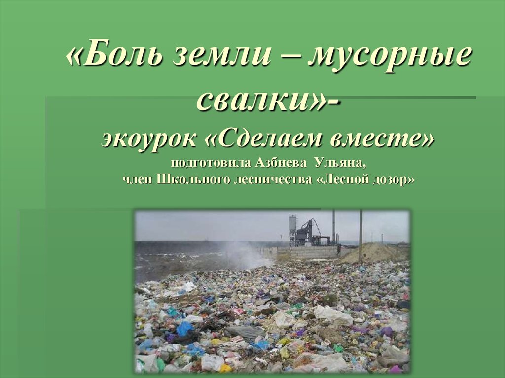 «Боль земли – мусорные свалки»- экоурок «Сделаем вместе» подготовила Азбиева Ульяна, член Школьного лесничества «Лесной дозор»