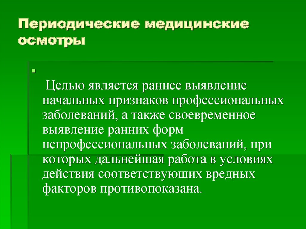 Результат периодического медицинского осмотра