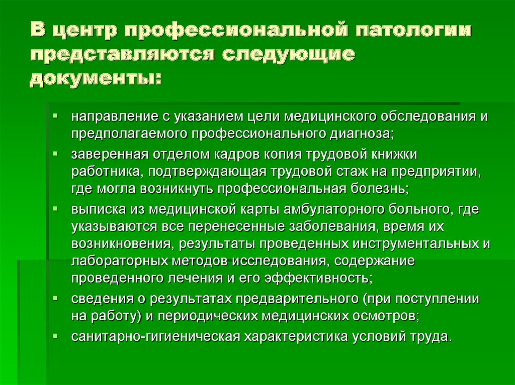 Профессиональная патология